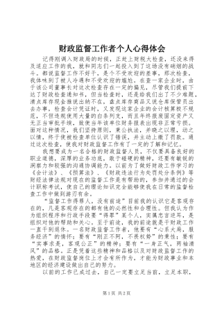 财政监督工作者个人心得体会 
