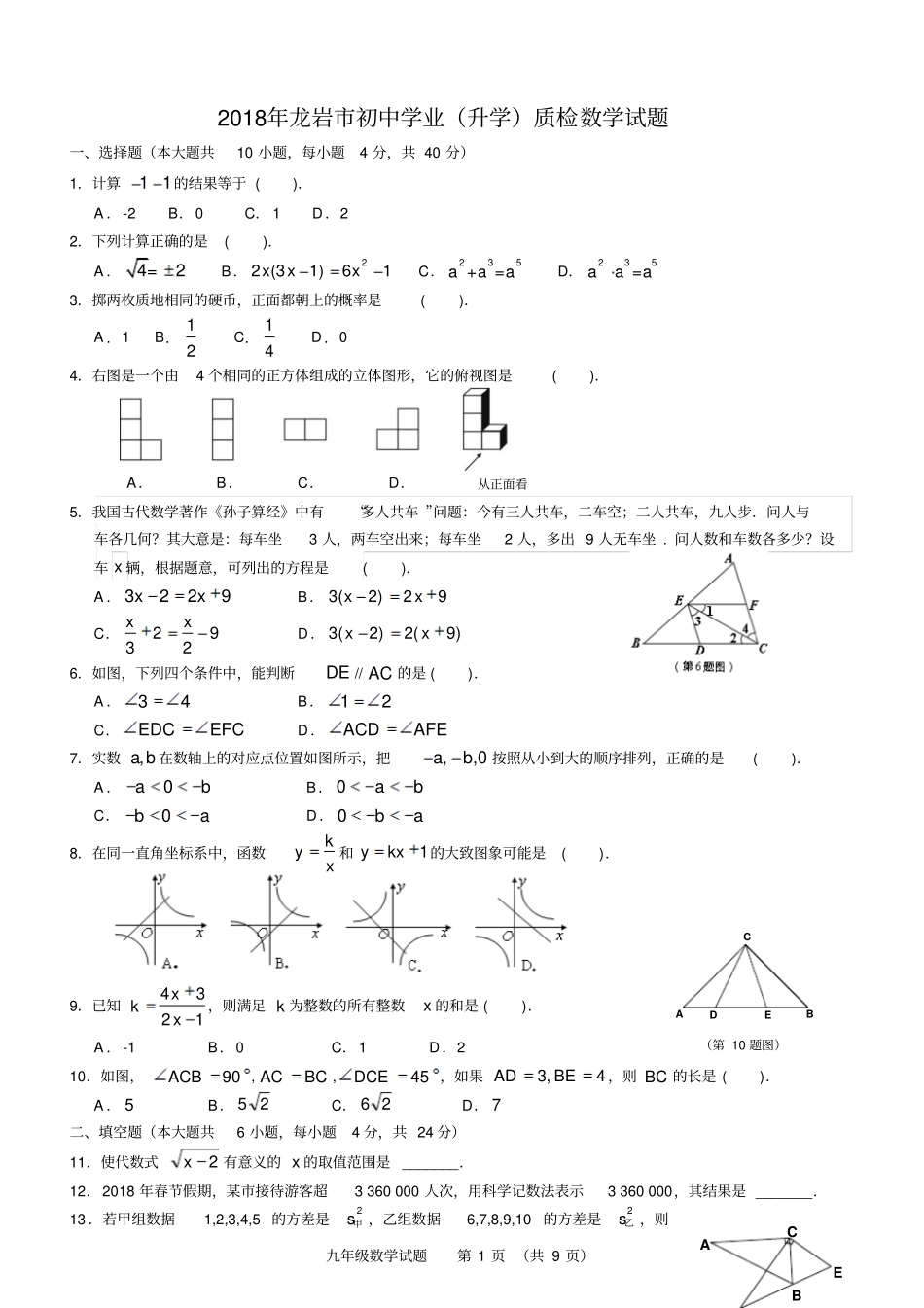 2018年龙岩质检数学试题及答案_第1页