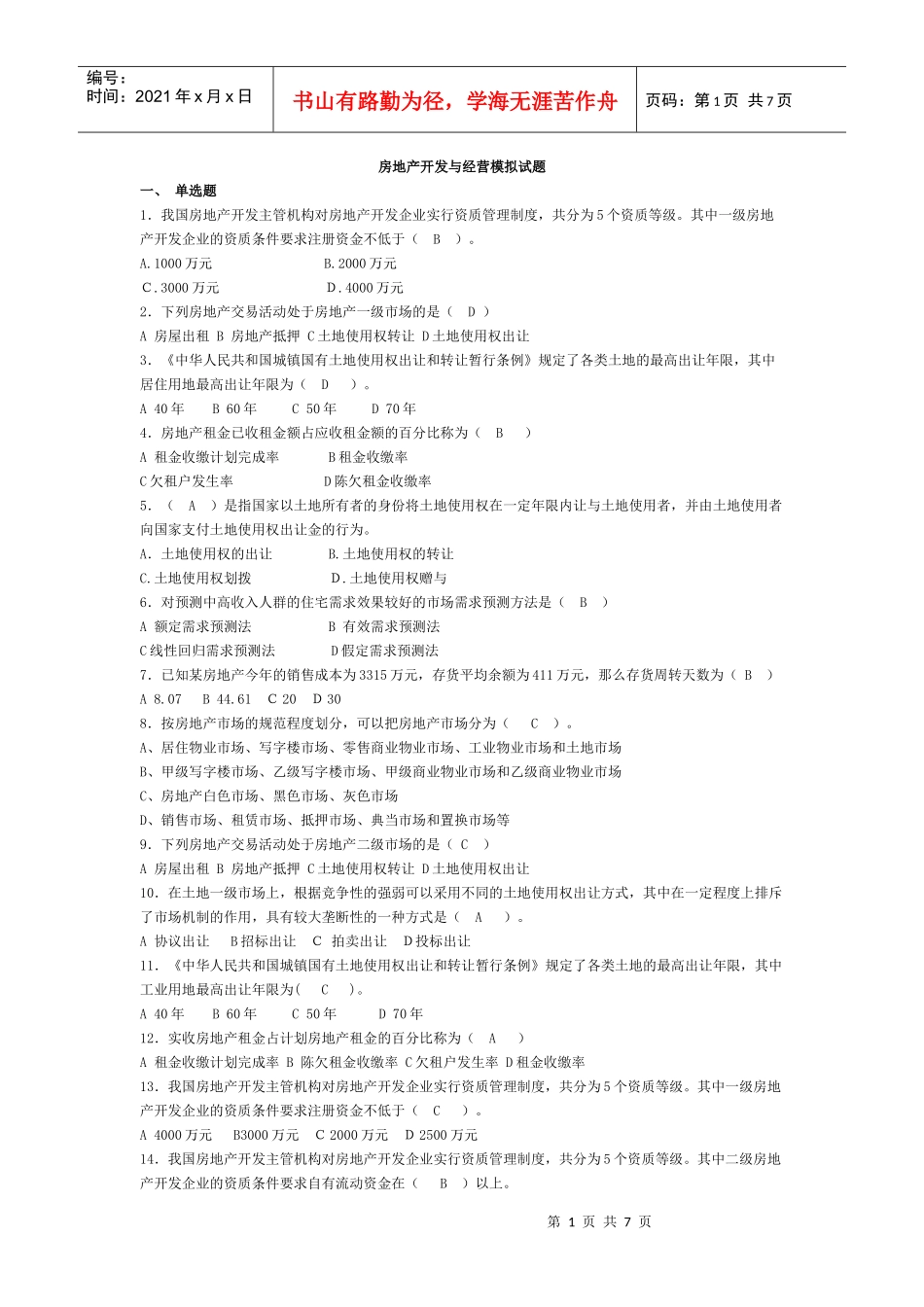 XXXX房地产开发与经营试题_第1页