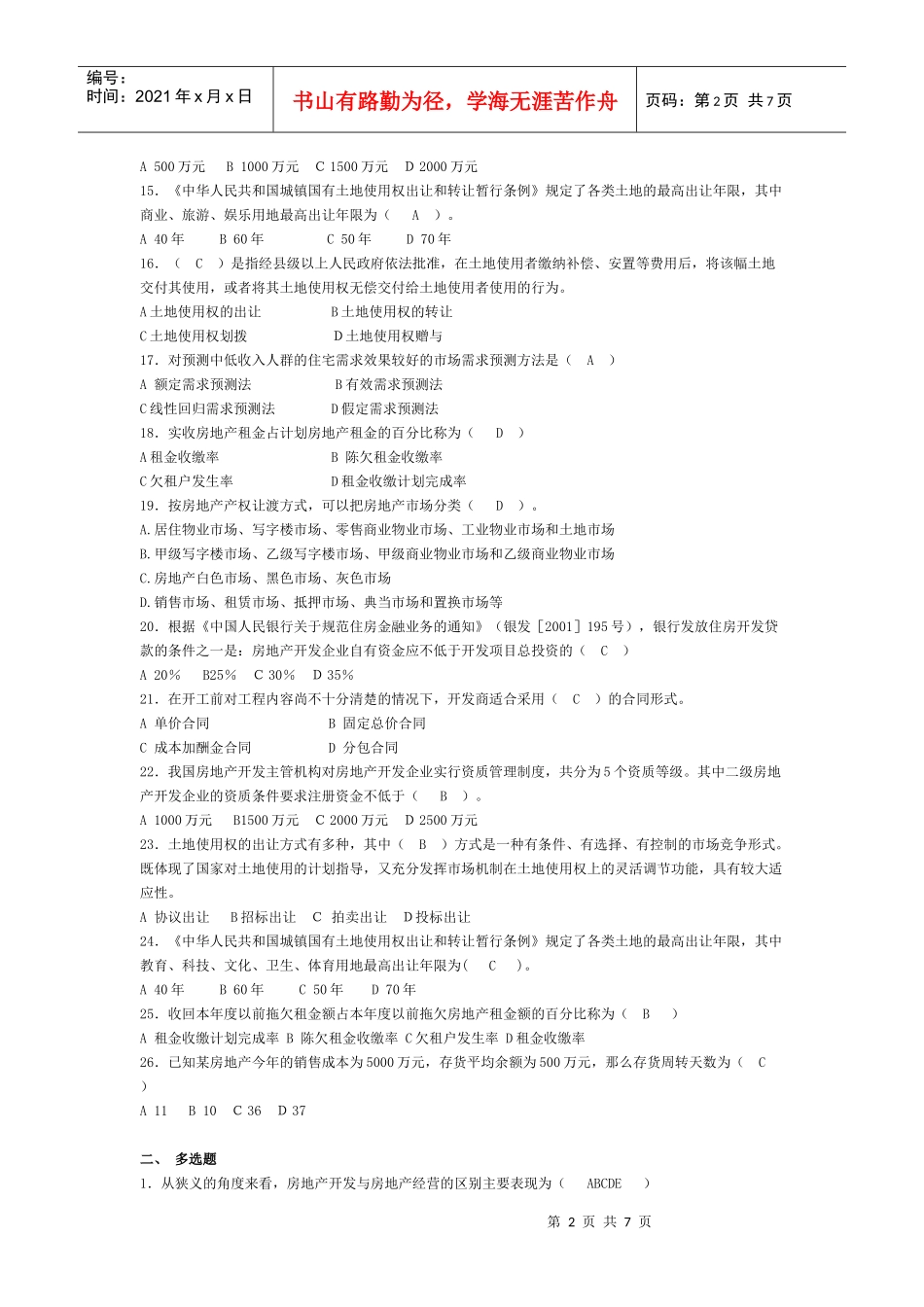 XXXX房地产开发与经营试题_第2页