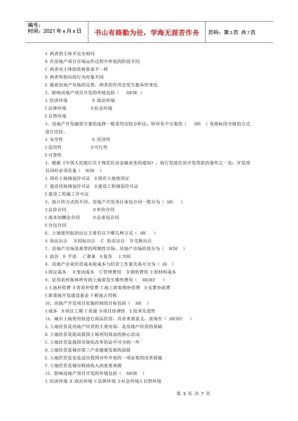 XXXX房地产开发与经营试题_第3页