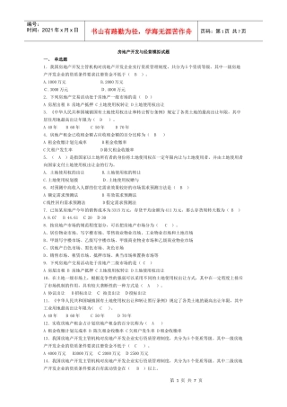 XXXX房地产开发与经营试题