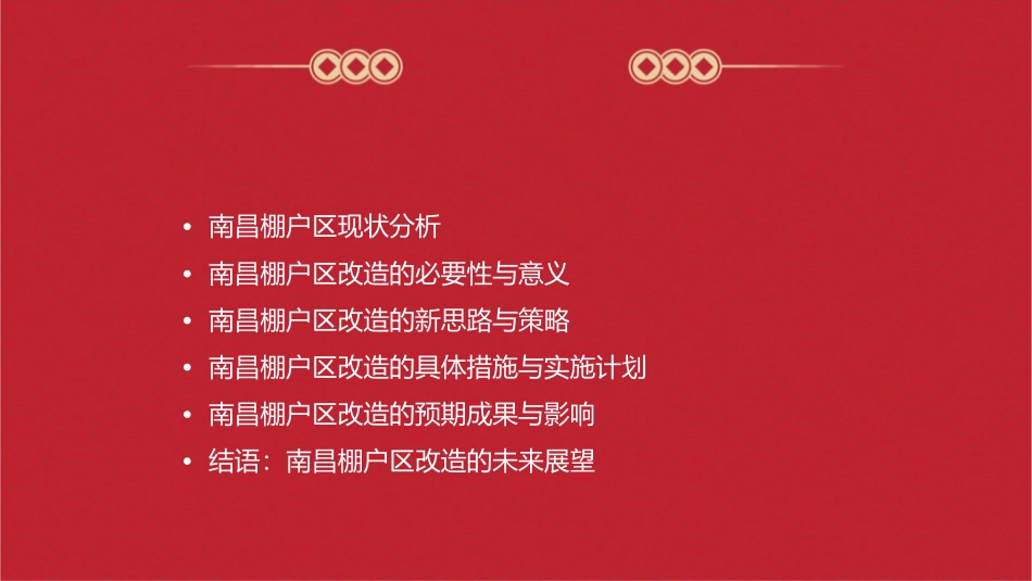 南昌探索棚户区改造新思路三年将棚改千万平方米课件_第2页