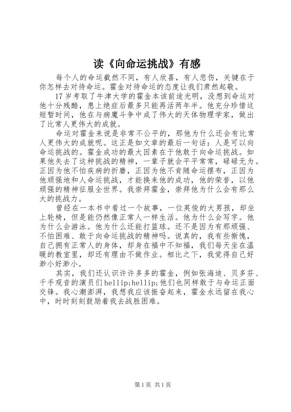 读《向命运挑战》有感 _第1页