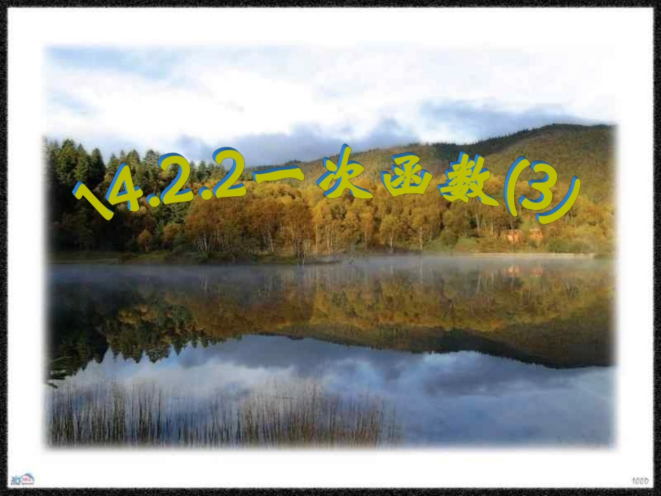 一次函数（3）复习_第1页