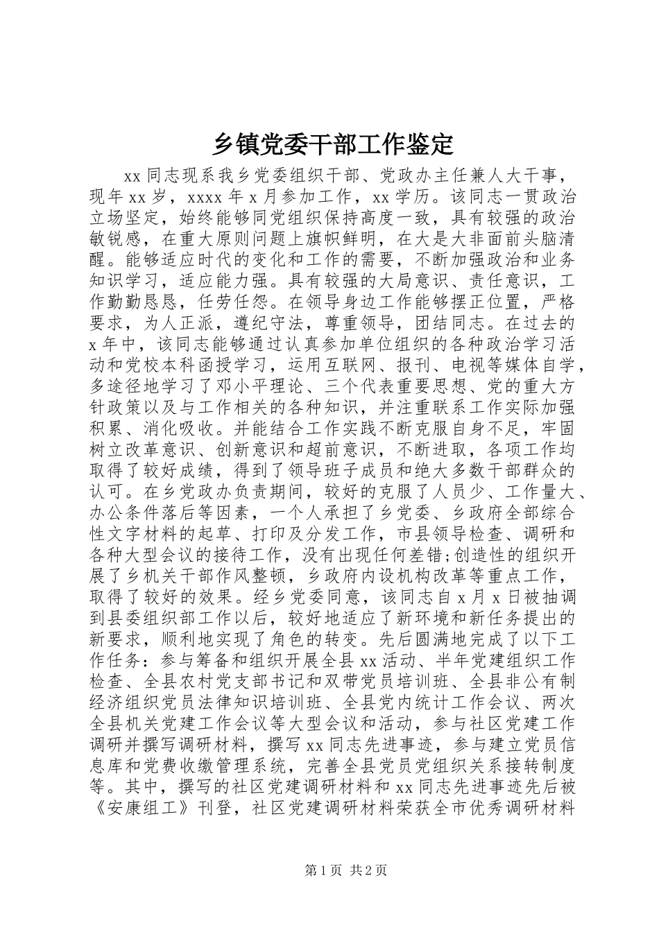 乡镇党委干部工作鉴定_第1页