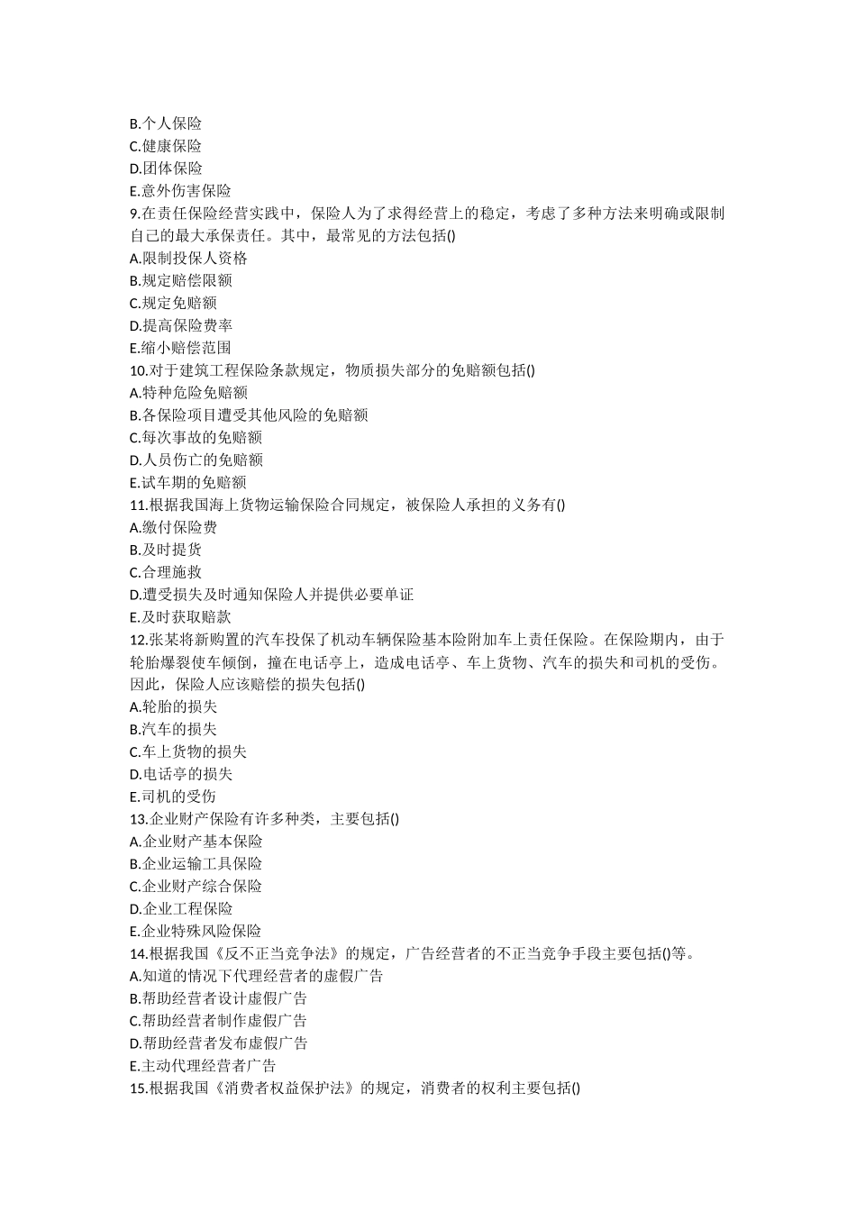 多选题(保险)_第2页