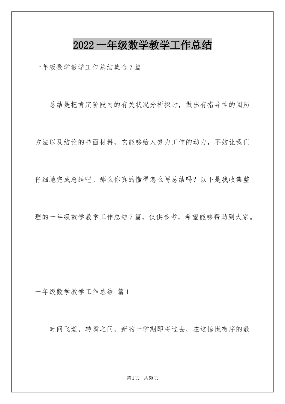 2024一年级数学教学工作总结_20_第1页