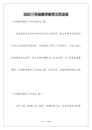 2024一年级数学教学工作总结_20