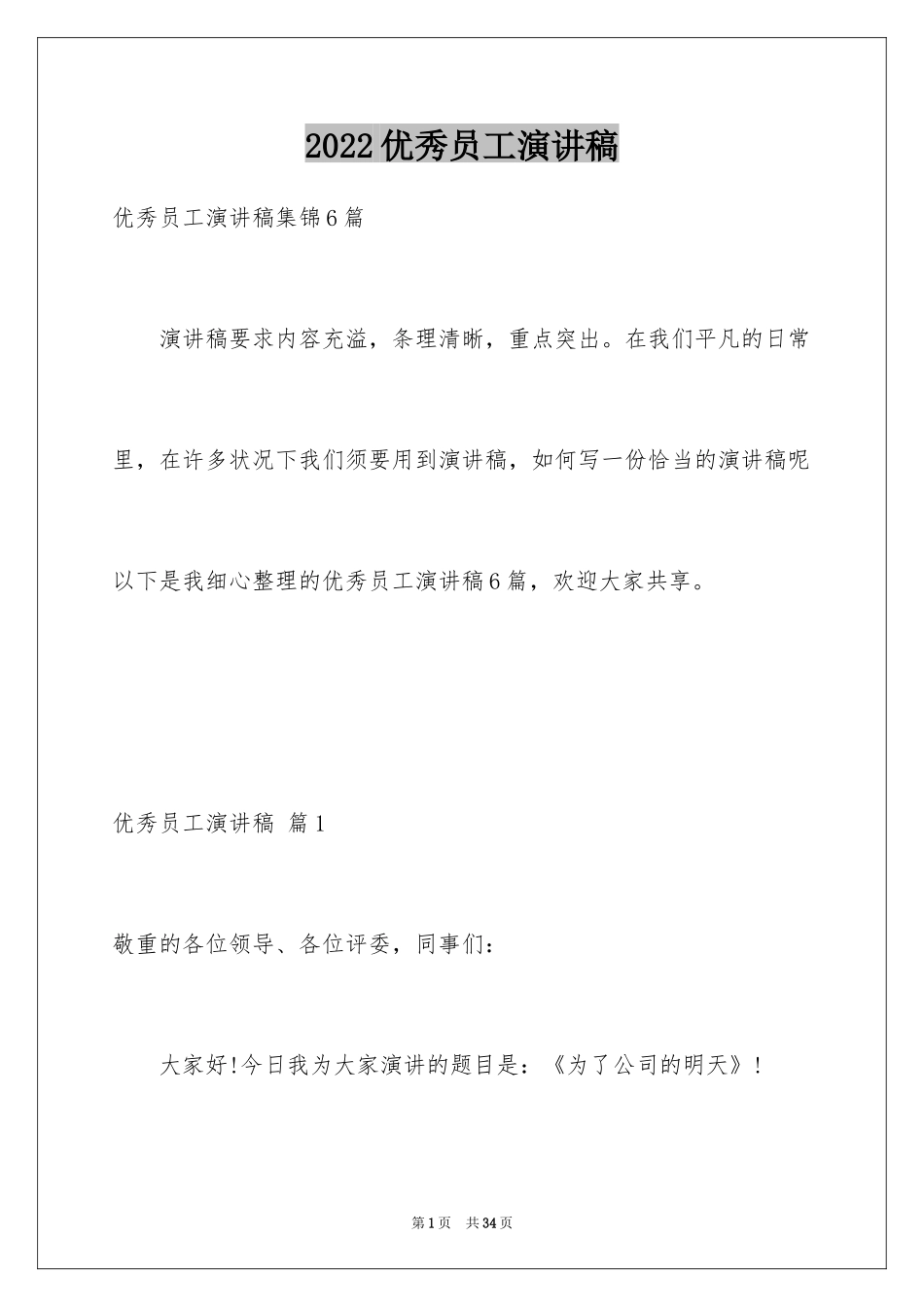 2024优秀员工演讲稿_1658_第1页