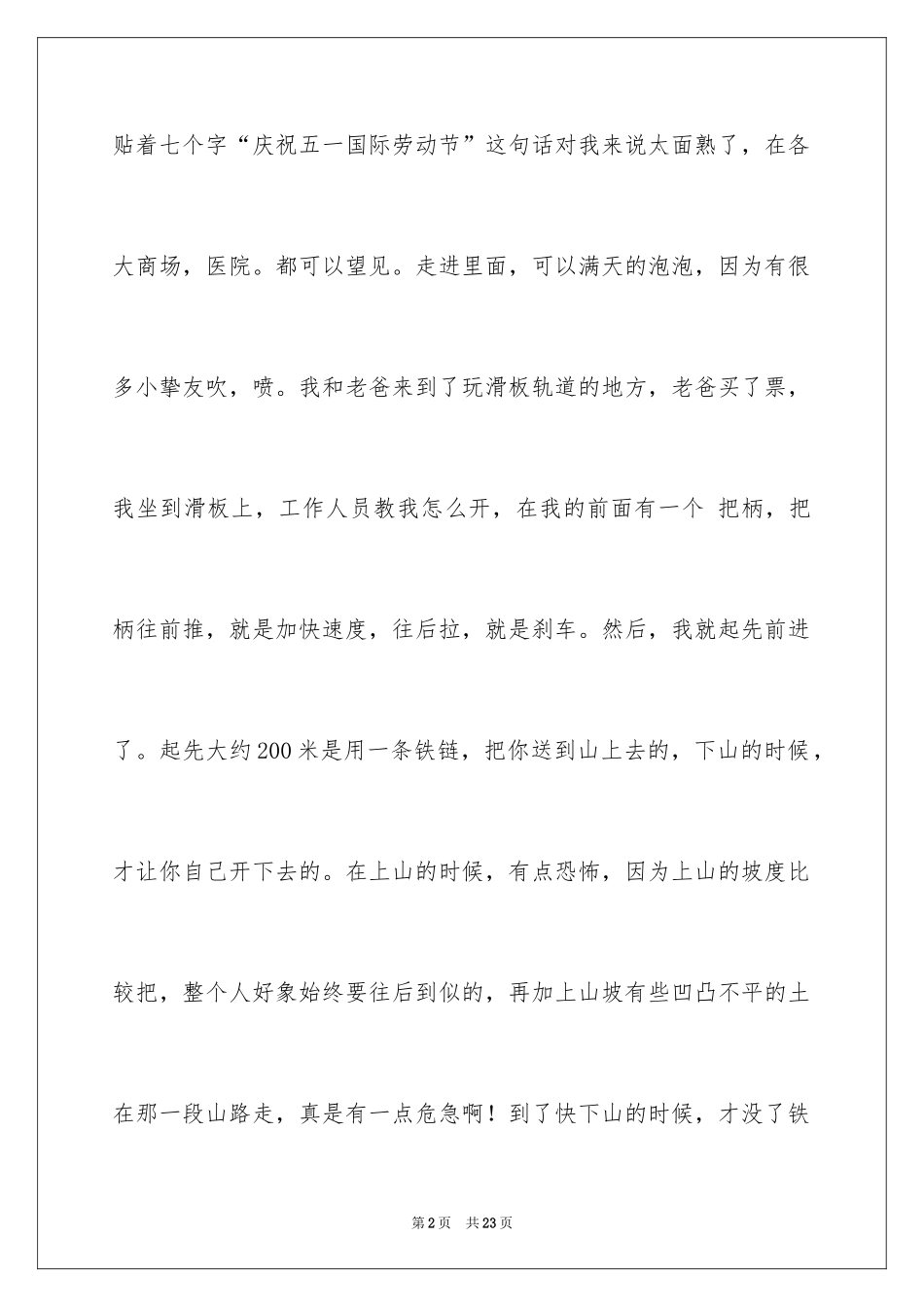 2024五一一件事作文_1_第2页