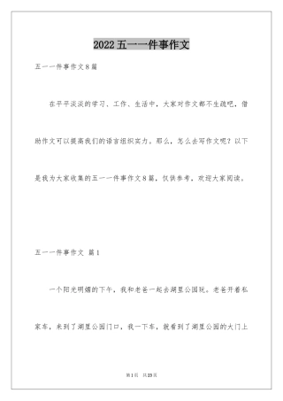 2024五一一件事作文_1
