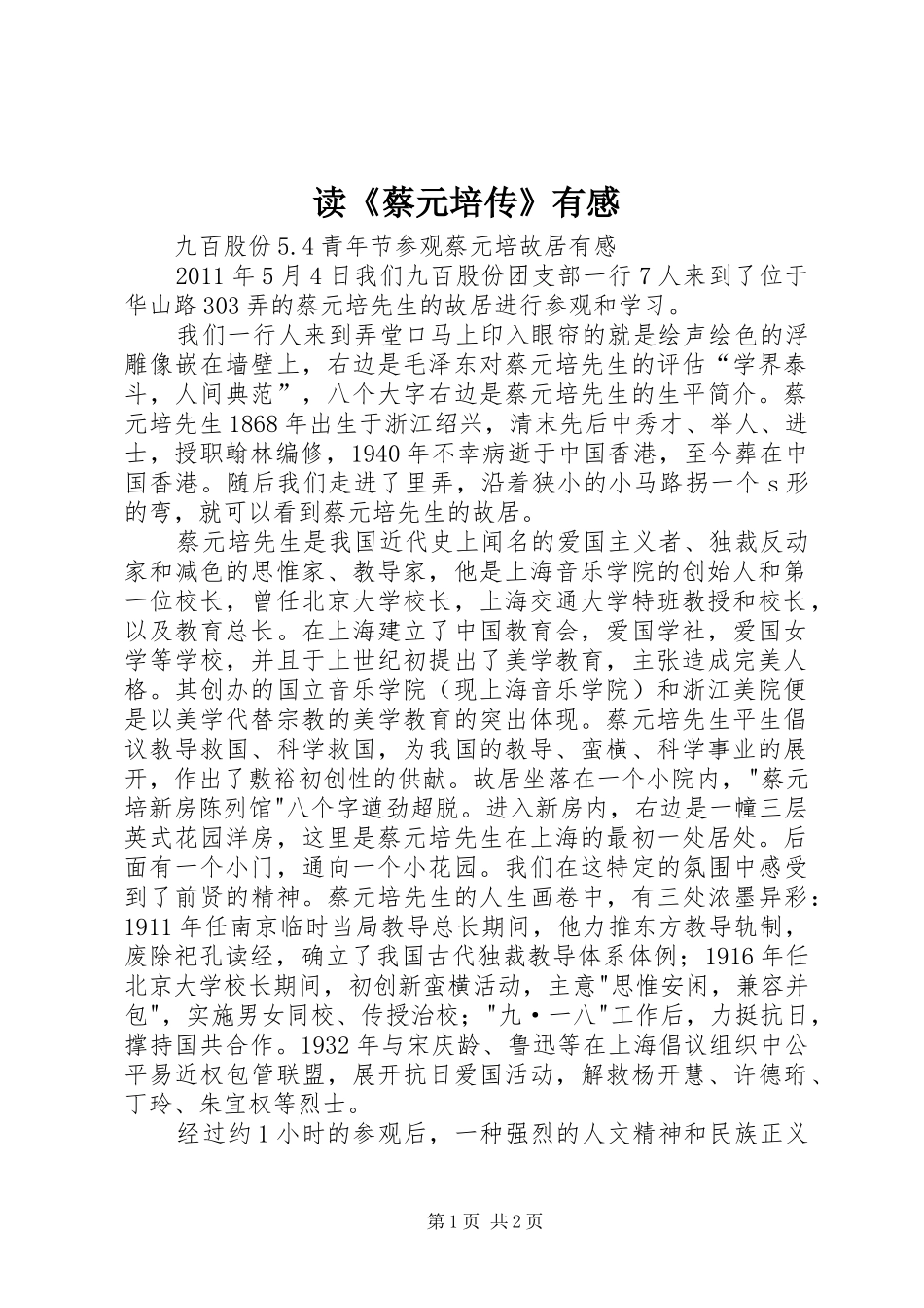 读《蔡元培传》有感 _第1页