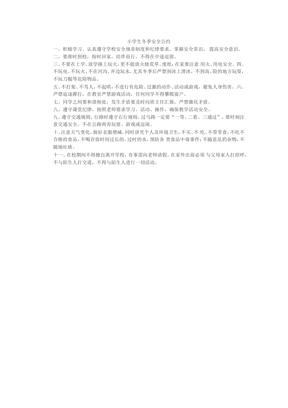 小学生冬季安全公约_第1页