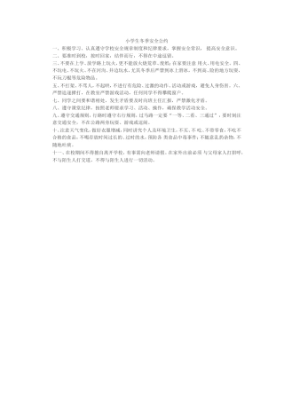 小学生冬季安全公约
