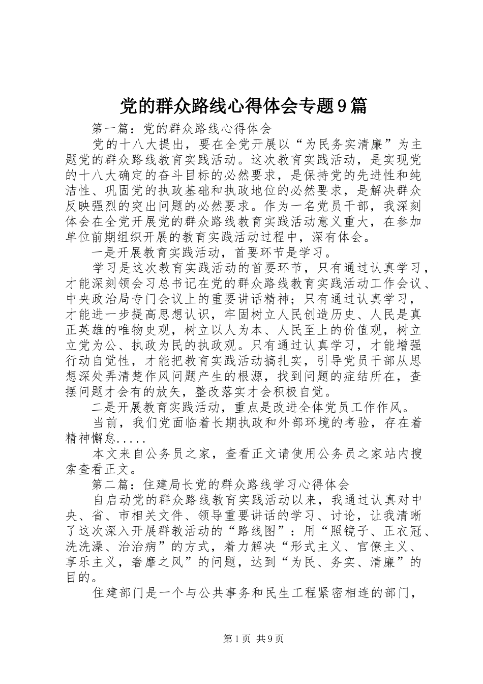 党的群众路线心得体会专题9篇 _第1页