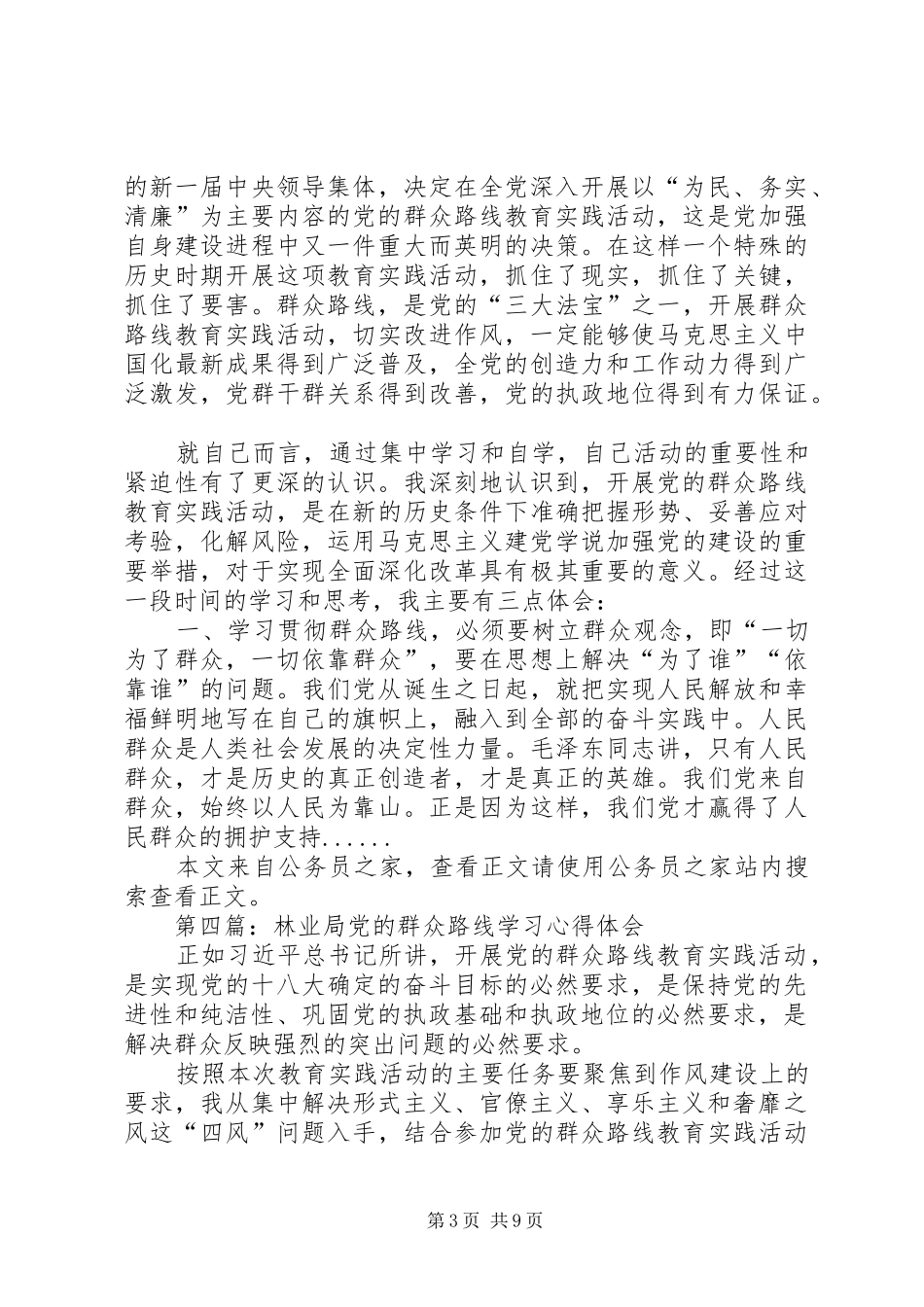 党的群众路线心得体会专题9篇 _第3页