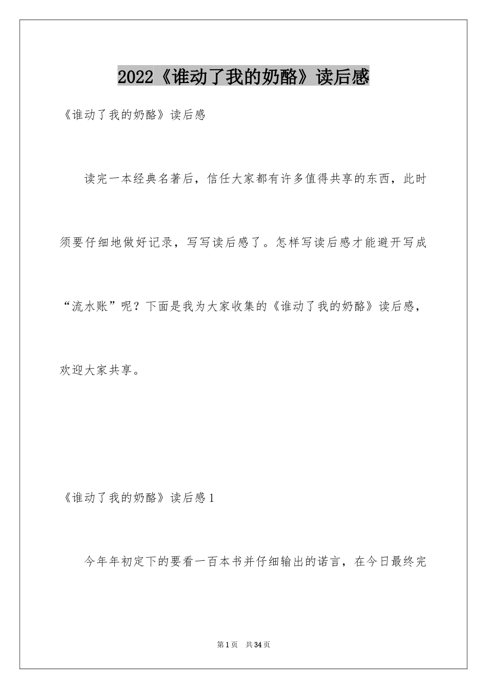 2024《谁动了我的奶酪》读后感_46_第1页