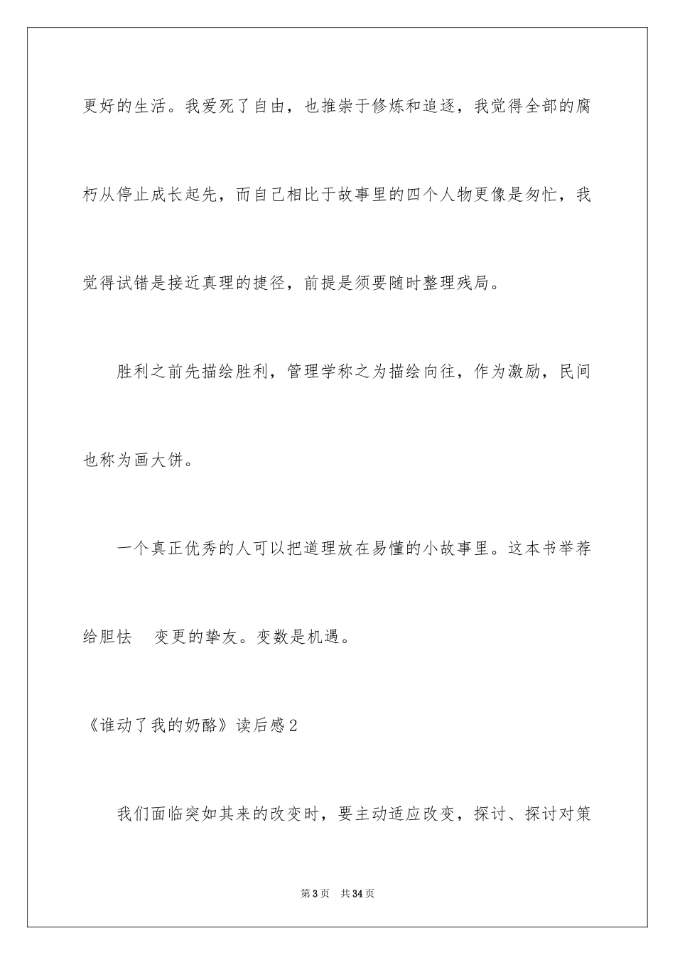 2024《谁动了我的奶酪》读后感_46_第3页