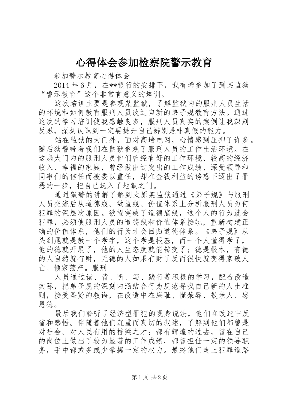 心得体会参加检察院警示教育 _第1页