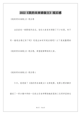 2024《我的未来谁做主》观后感_1