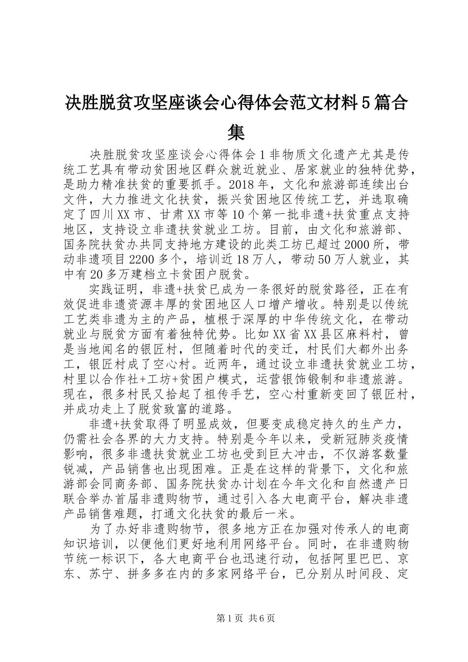 决胜脱贫攻坚座谈会心得体会范文材料5篇合集_第1页