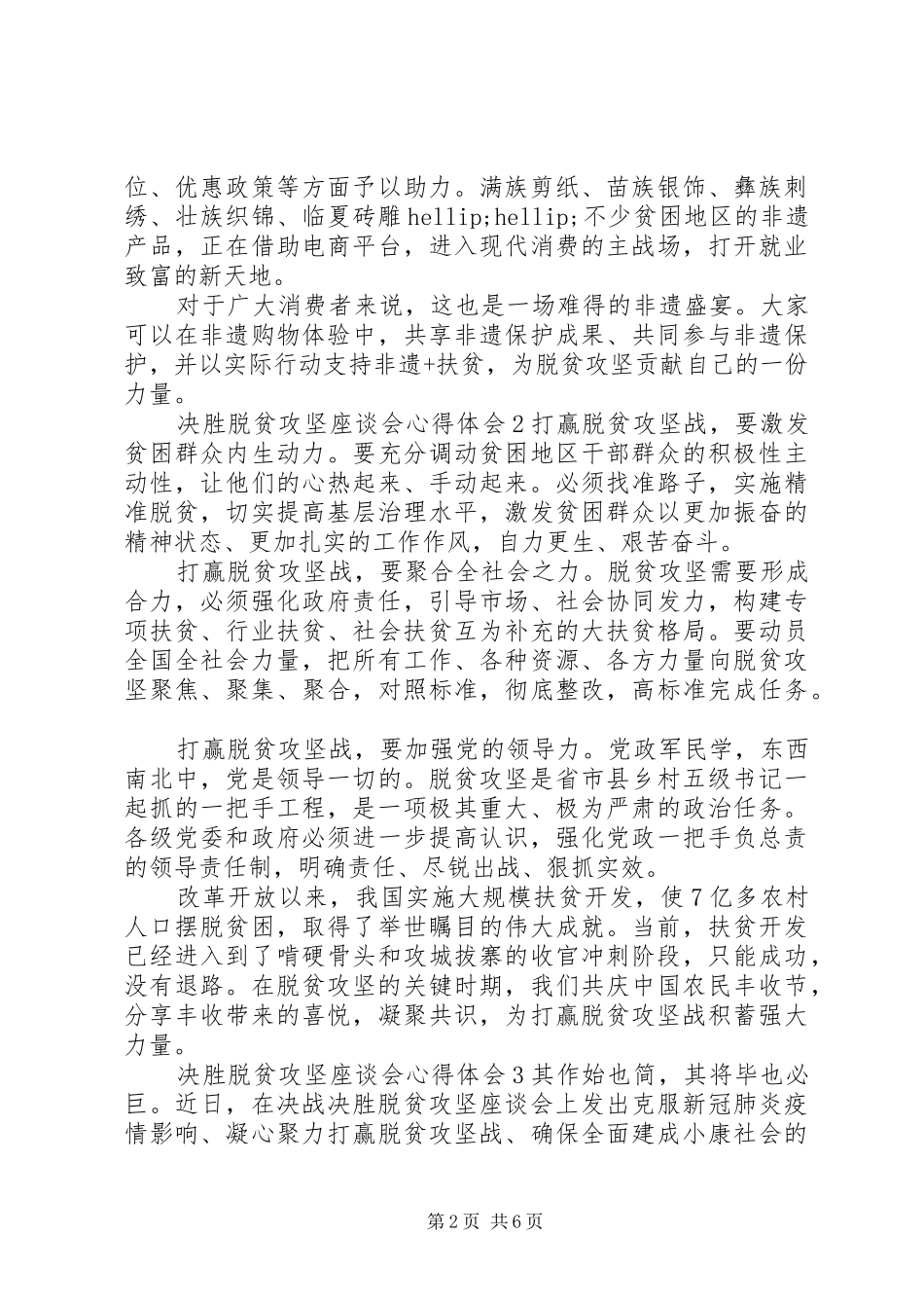决胜脱贫攻坚座谈会心得体会范文材料5篇合集_第2页