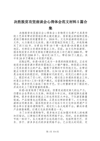 决胜脱贫攻坚座谈会心得体会范文材料5篇合集