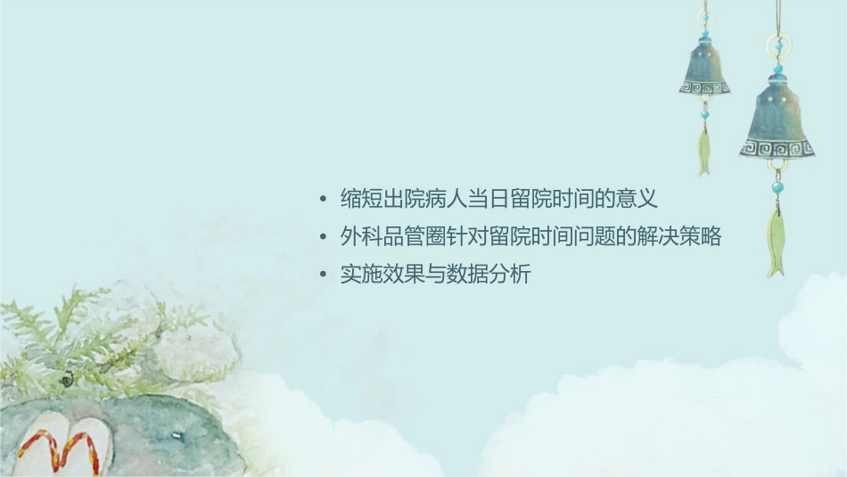 外科品管圈成果汇报缩短出院病人当日留院时间护理课件_第2页