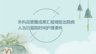 外科品管圈成果汇报缩短出院病人当日留院时间护理课件