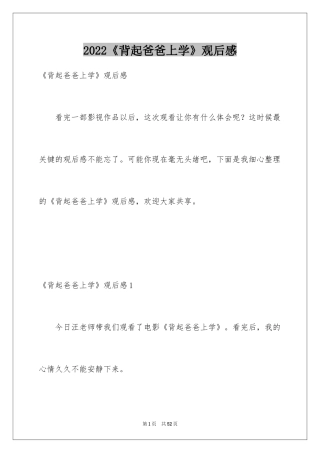 2024《背起爸爸上学》观后感_27