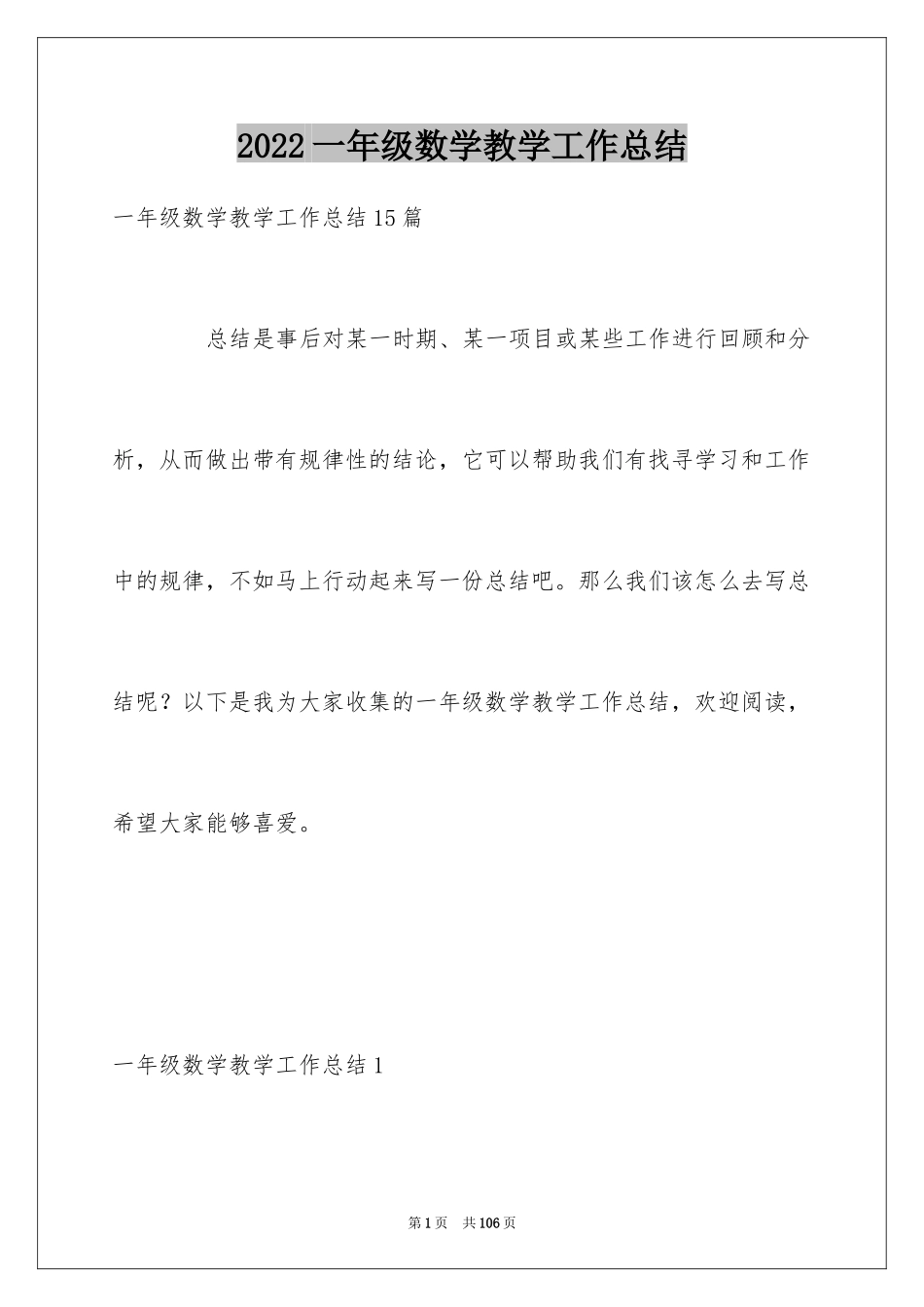 2024一年级数学教学工作总结_21_第1页