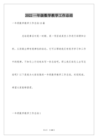 2024一年级数学教学工作总结_21