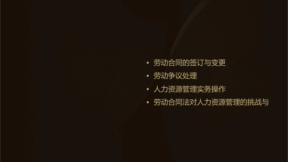 劳动合同法人力资源管理实务通用课件_第2页