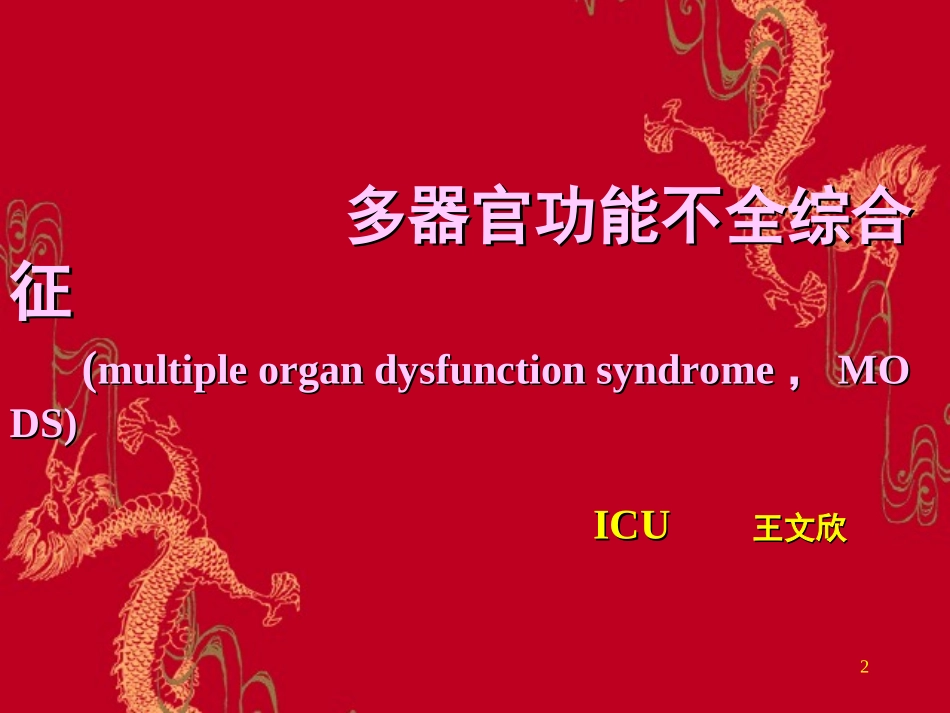 多脏器功能障碍综合征_第2页