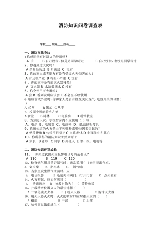 消防知识问卷调查表