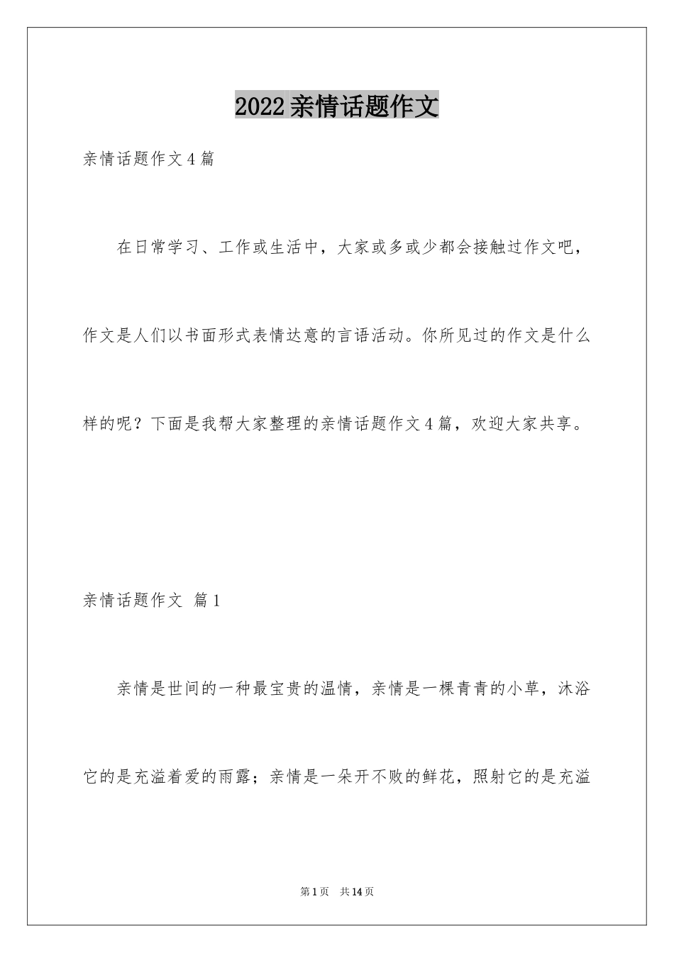 2024亲情话题作文_53_第1页