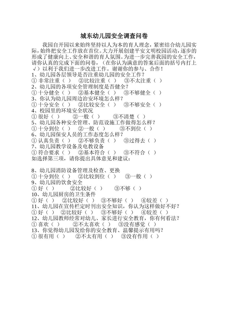 城东幼儿园安全调查问卷_第1页