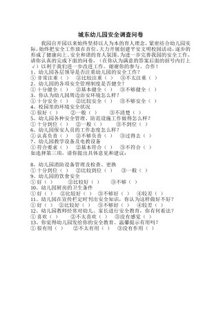 城东幼儿园安全调查问卷