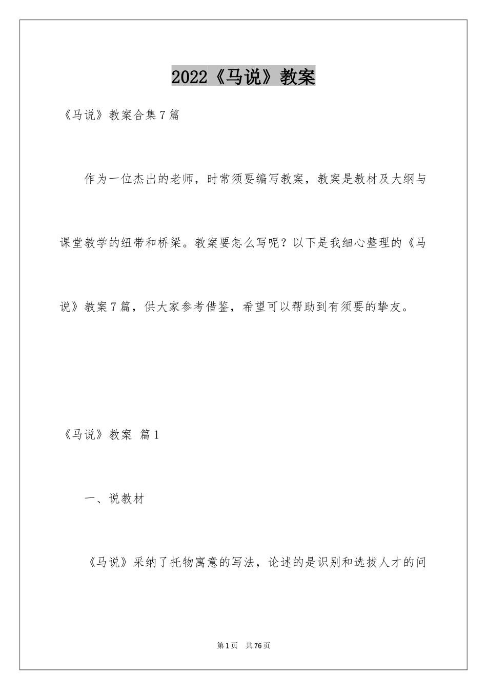 2024《马说》教案_8_第1页