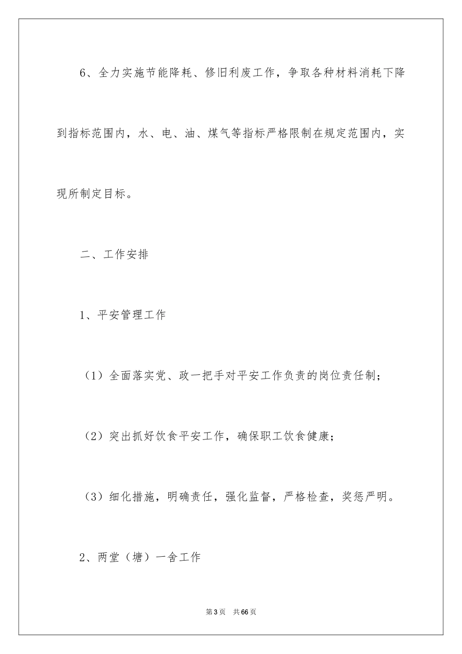 2024企业后勤管理工作计划_9_第3页