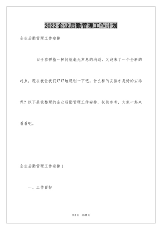 2024企业后勤管理工作计划_9