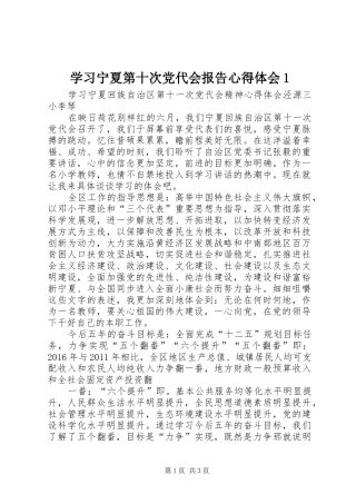 学习宁夏第十次党代会报告心得体会1 