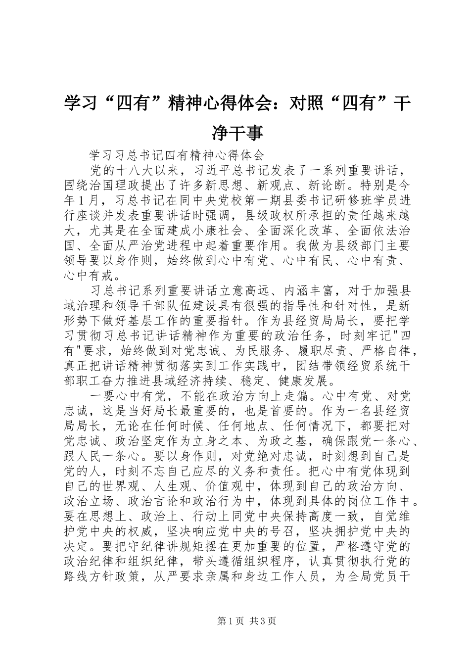 学习“四有”精神心得体会：对照“四有”干净干事 _第1页