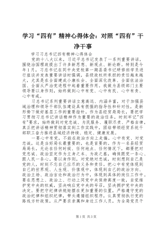 学习“四有”精神心得体会：对照“四有”干净干事 