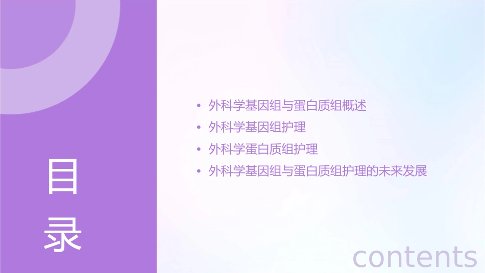 外科学基因组与蛋白质组护理_第2页