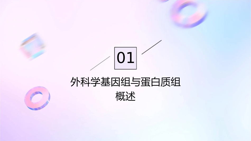 外科学基因组与蛋白质组护理_第3页