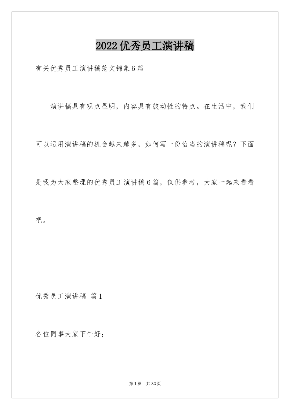 2024优秀员工演讲稿_2194_第1页