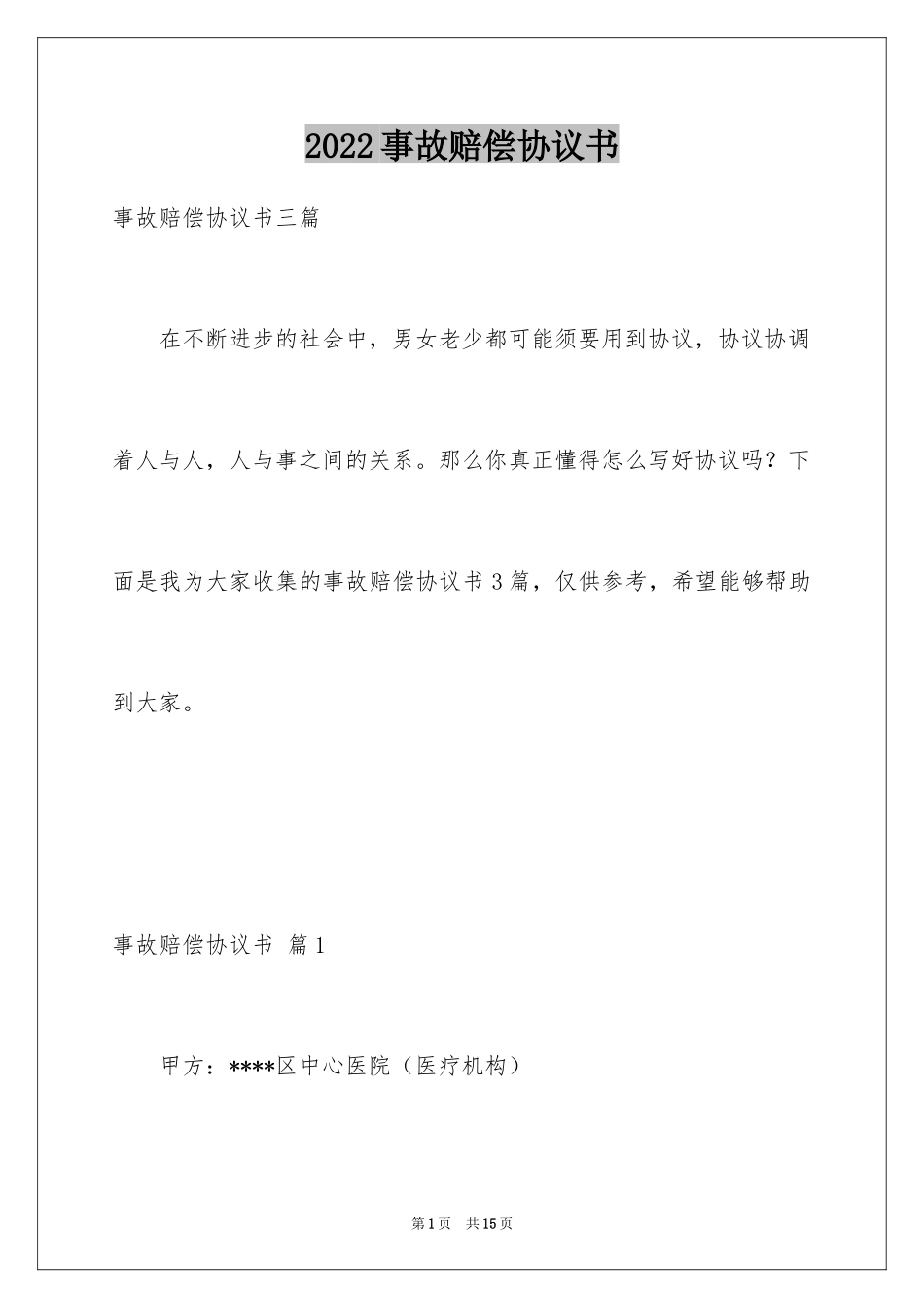 2024事故赔偿协议书_40_第1页