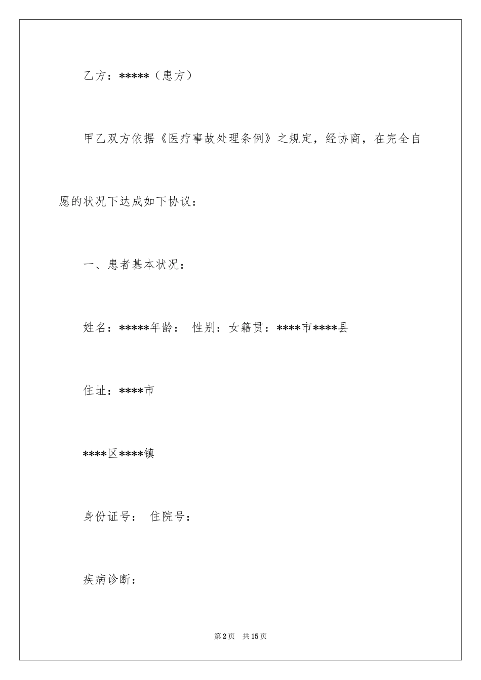 2024事故赔偿协议书_40_第2页